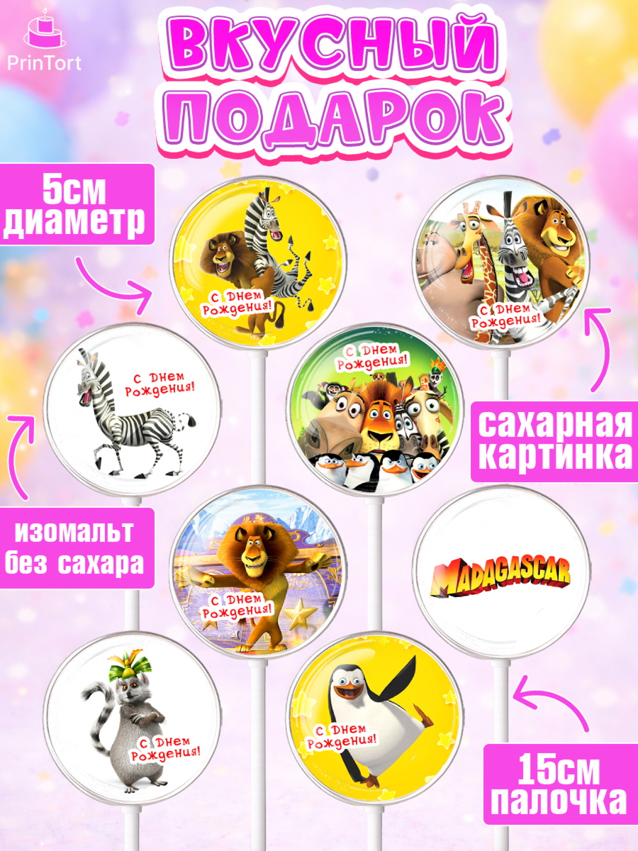 Леденцы 3,5, Мадагаскар, Зебра, лев, жираф, бегемот, пингвины, Девочка, День рождения, арт. PL317370_2, кадр 2