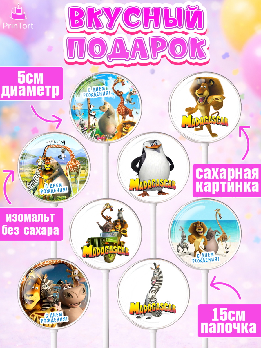 Леденцы 3,5, Мадагаскар, Зебра, лев, жираф, бегемот, пингвины, Девочка, День рождения, арт. PL317373_2, кадр 2