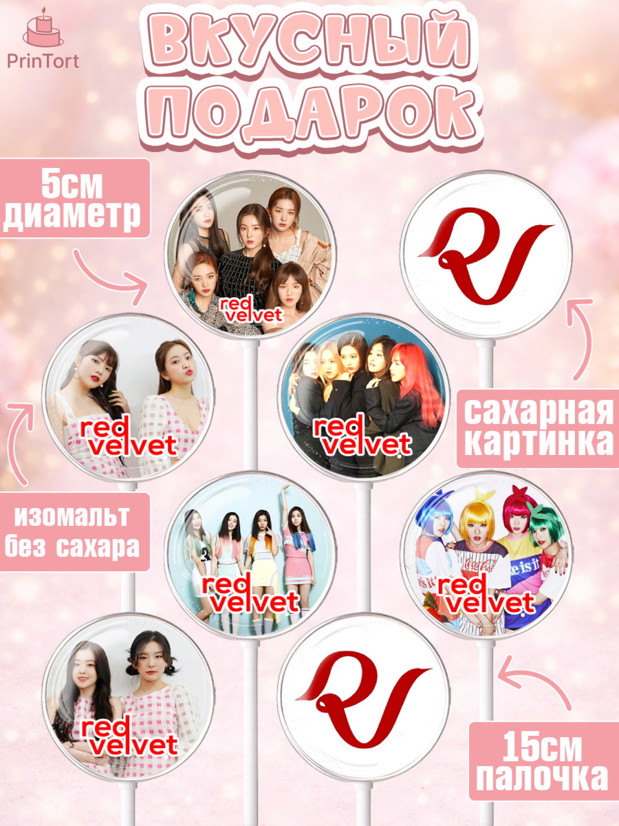 Леденцы 3,5, Ред Вельвет, ред велвет, к-поп, k-pop, группа Red velvet, Девочка, День рождения, арт. PL317651_2, кадр 2