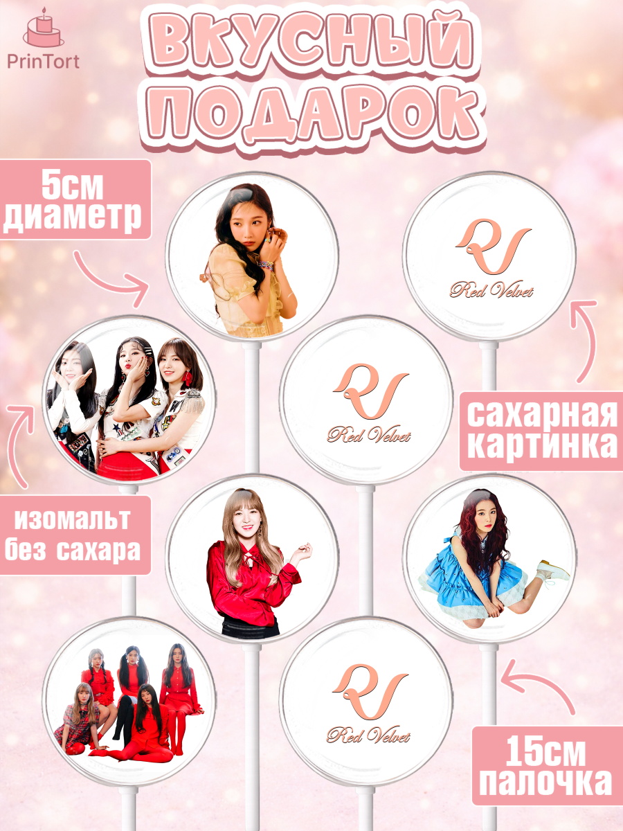 Леденцы 3,5, Ред Вельвет, ред велвет, к-поп, k-pop, группа Red velvet, Девочка, День рождения, арт. PL317654_1, кадр 2