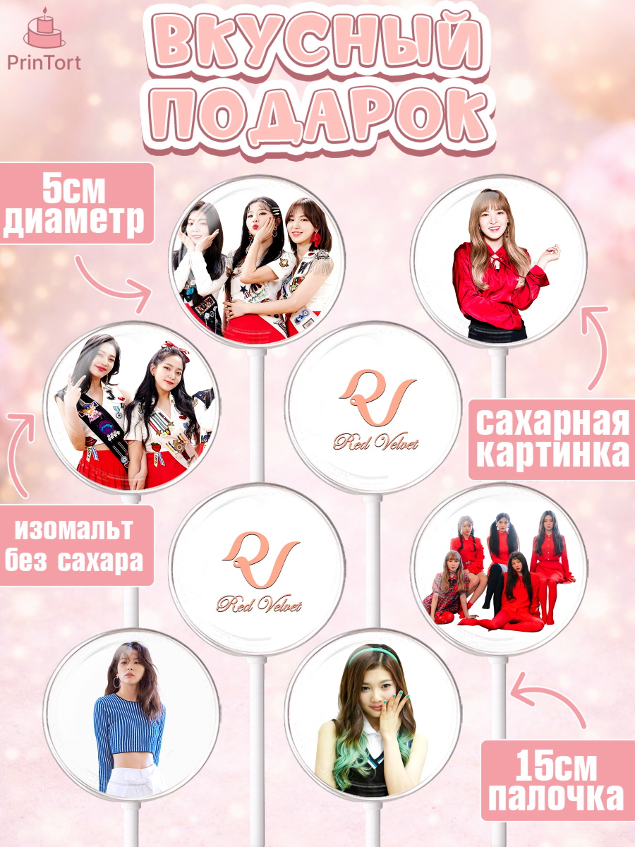 Леденцы 3,5, Ред Вельвет, ред велвет, к-поп, k-pop, группа Red velvet, Девочка, День рождения, арт. PL317654_2, кадр 2