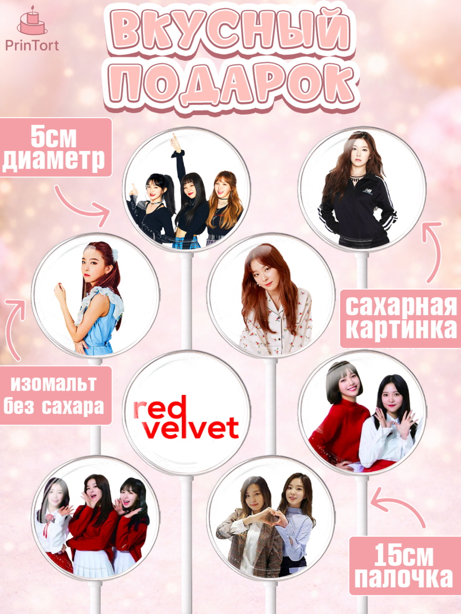 Леденцы 3,5, Ред Вельвет, ред велвет, к-поп, k-pop, группа Red velvet, Девочка, День рождения, арт. PL317657_1, кадр 2