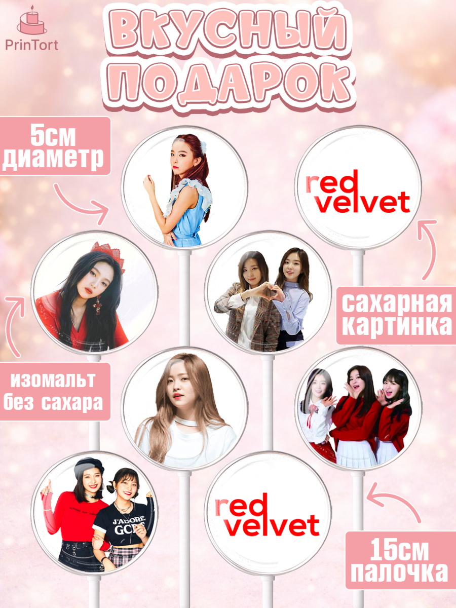 Леденцы 3,5, Ред Вельвет, ред велвет, к-поп, k-pop, группа Red velvet, Девочка, День рождения, арт. PL317657_2, кадр 2