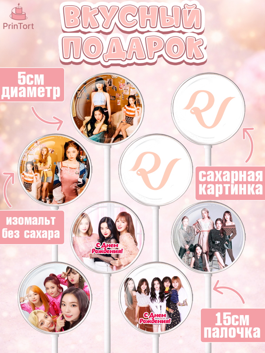 Леденцы 3,5, Ред Вельвет, ред велвет, к-поп, k-pop, группа Red velvet, Девочка, День рождения, арт. PL317660_1, кадр 2