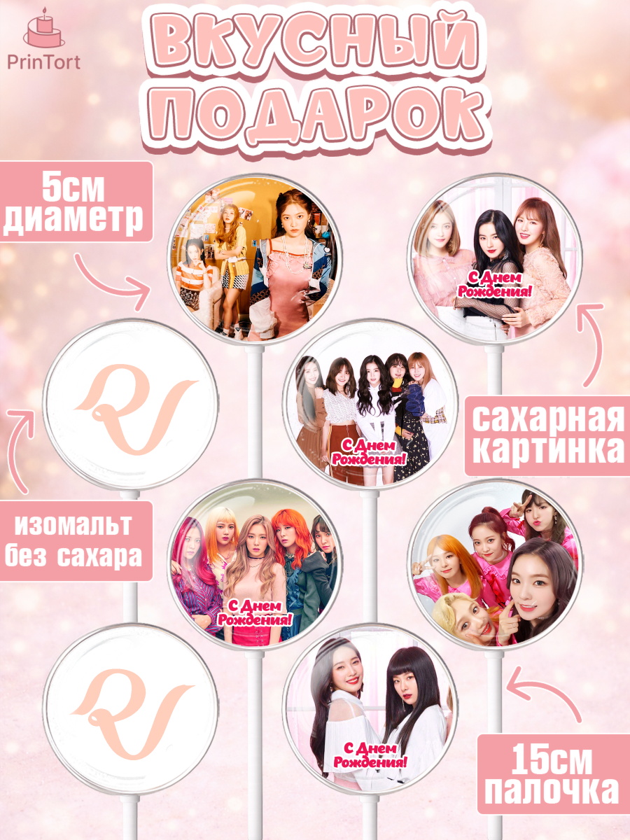 Леденцы 3,5, Ред Вельвет, ред велвет, к-поп, k-pop, группа Red velvet, Девочка, День рождения, арт. PL317660_2, кадр 2