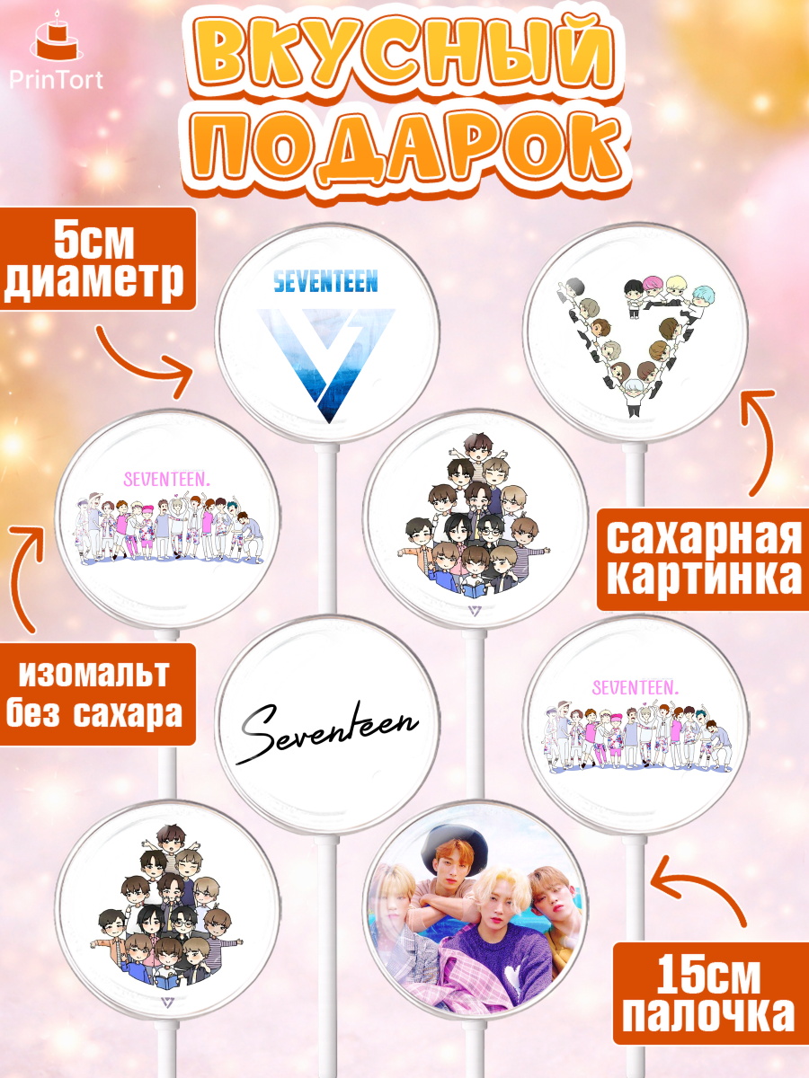 Леденцы 3,5, Севентин, группа Seventeen, семнадцать, к-поп, k-pop, Девочка, День рождения, арт. PL317700_1, кадр 2