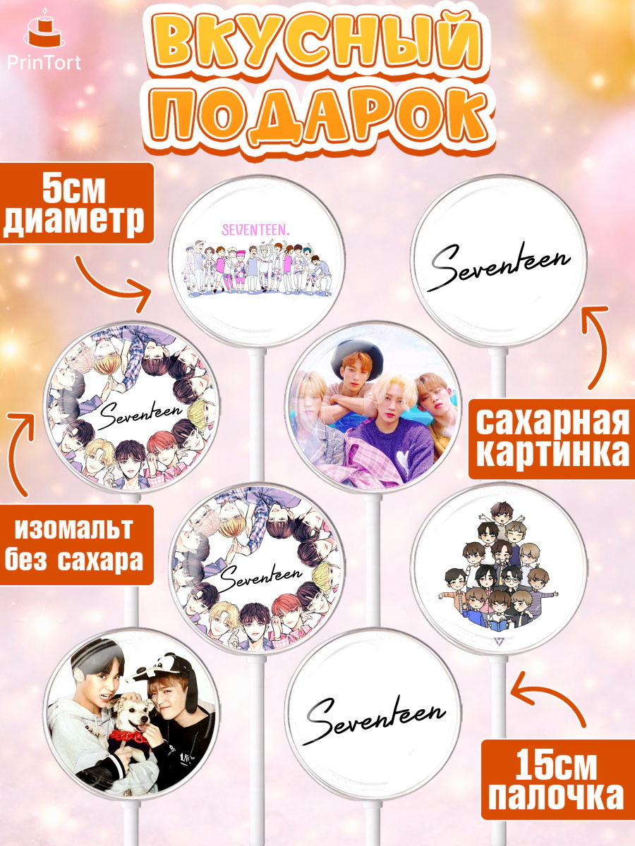 Леденцы 3,5, Севентин, группа Seventeen, семнадцать, к-поп, k-pop, Девочка, День рождения, арт. PL317700_2, кадр 2