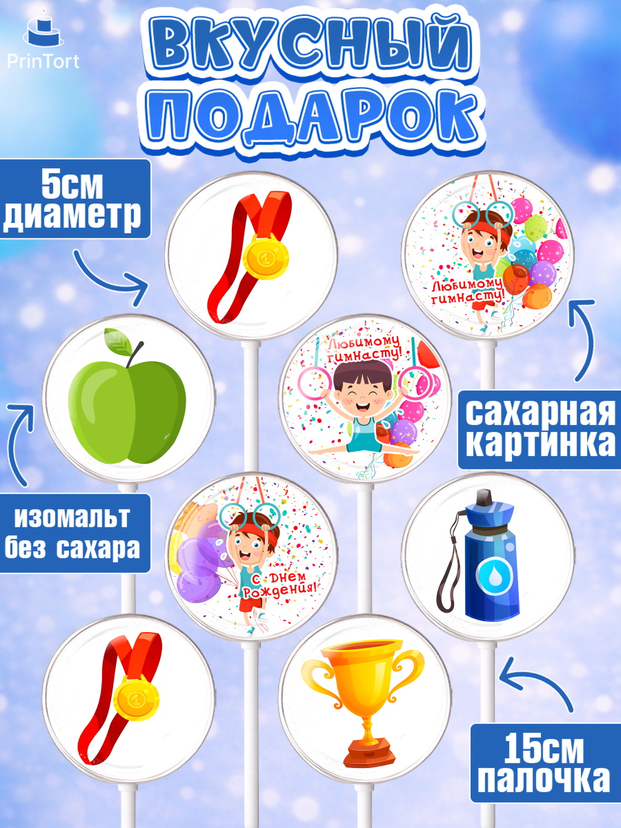 Леденцы 3,5, Гимнастика, кубок, таймер, медаль, мальчик, День рождения, арт. PL317714_1, кадр 2