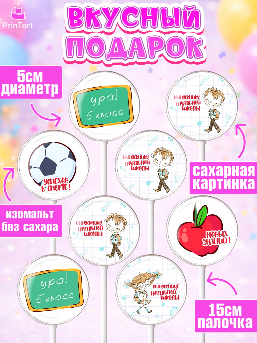 Леденцы 3,5, Выпускной начальная школа, школа, звонок, выпускной, лента выпускника, глобус, доска, арт. PL317786_1, кадр 2