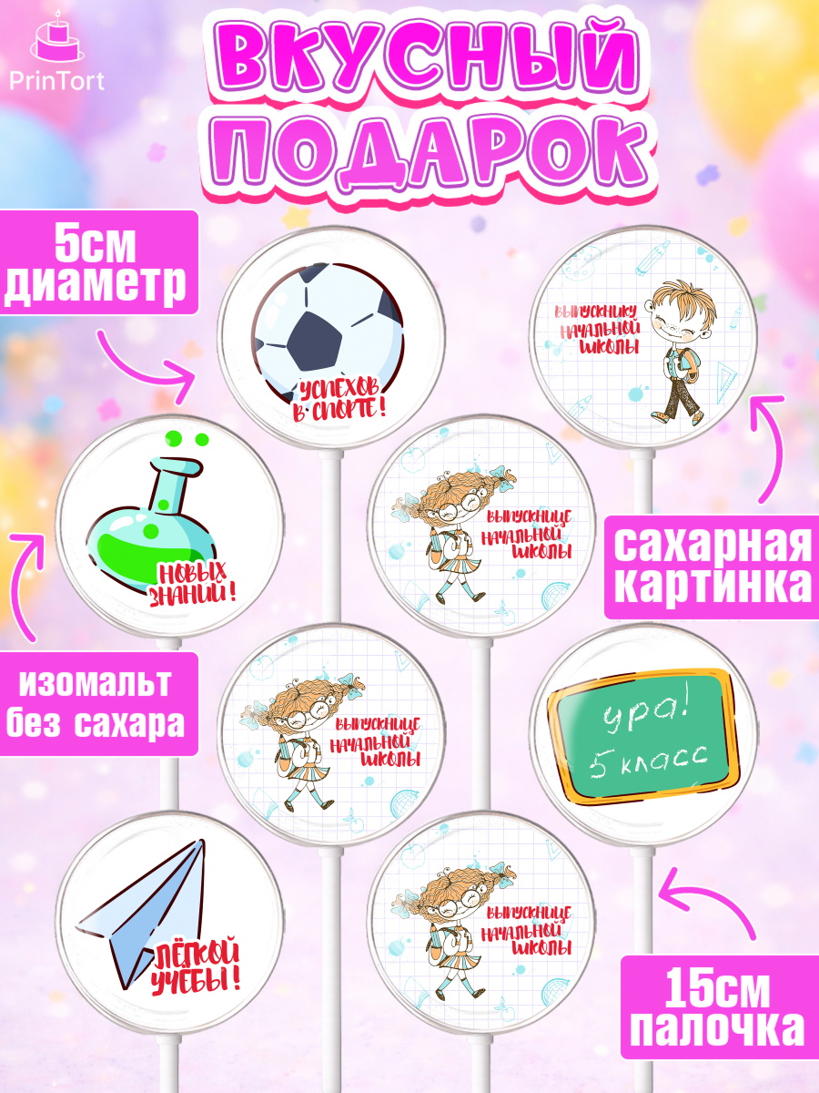 Леденцы 3,5, Выпускной начальная школа, школа, звонок, выпускной, лента выпускника, глобус, доска, арт. PL317786_2, кадр 2