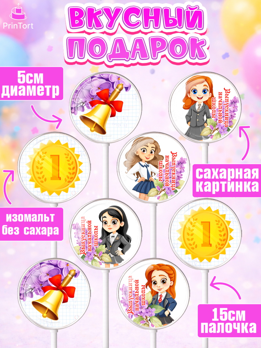 Леденцы 3,5, Выпускной начальная школа, школа, звонок, выпускной, лента выпускника, глобус, доска, арт. PL317789_1, кадр 2