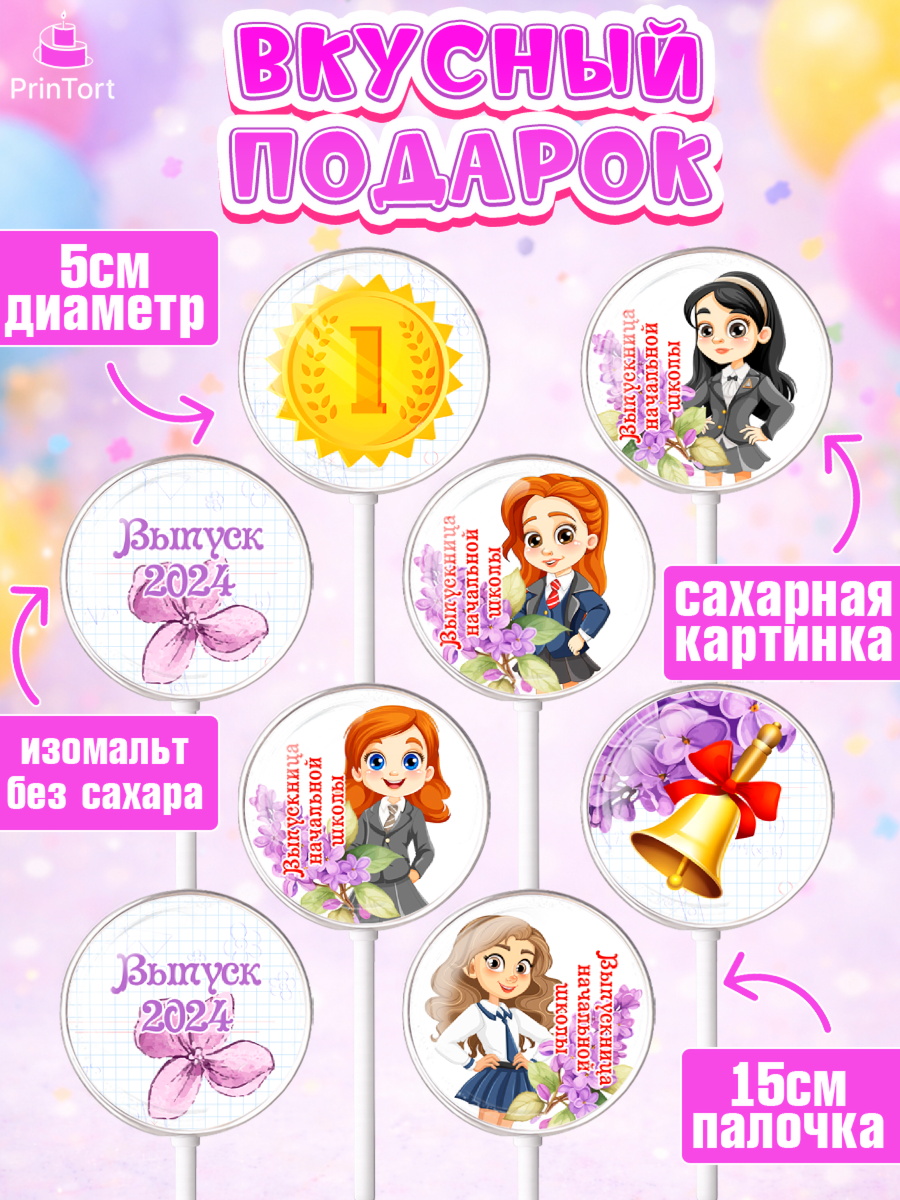 Леденцы 3,5, Выпускной начальная школа, школа, звонок, выпускной, лента выпускника, глобус, доска, арт. PL317789_2, кадр 2