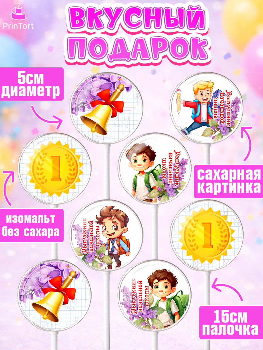 Леденцы 3,5, Выпускной начальная школа, школа, звонок, выпускной, лента выпускника, глобус, доска, арт. PL317792_1, кадр 2