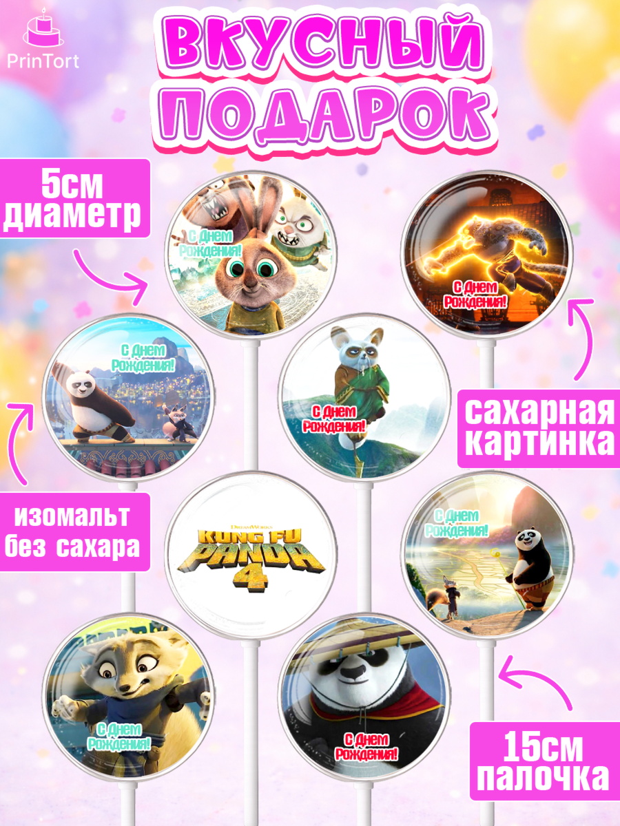 Леденцы 3,5, Кунг-фу Панда, Большая панда, По, Мастер Шифу, Чжэнь, Ли, Тай Лунг, Хамелеон, Девочка, арт. PL317818_1, кадр 2