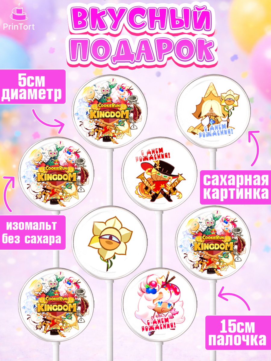 Леденцы 3,5, Королевство печенек, Cookie Run KingDom, Девочка, День рождения, арт. PL317839_1, кадр 2