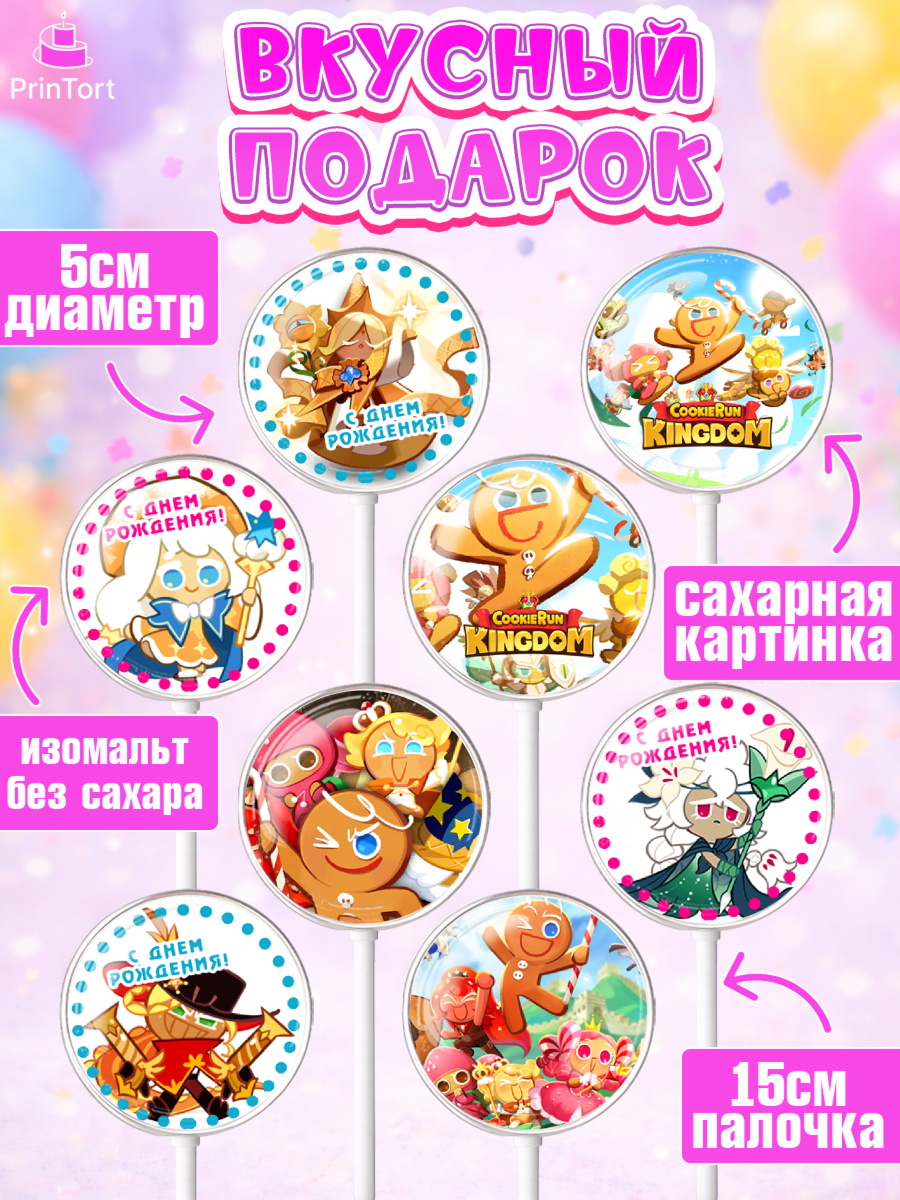 Леденцы 3,5, Королевство печенек, Cookie Run KingDom, Девочка, День рождения, арт. PL317842_1, кадр 2