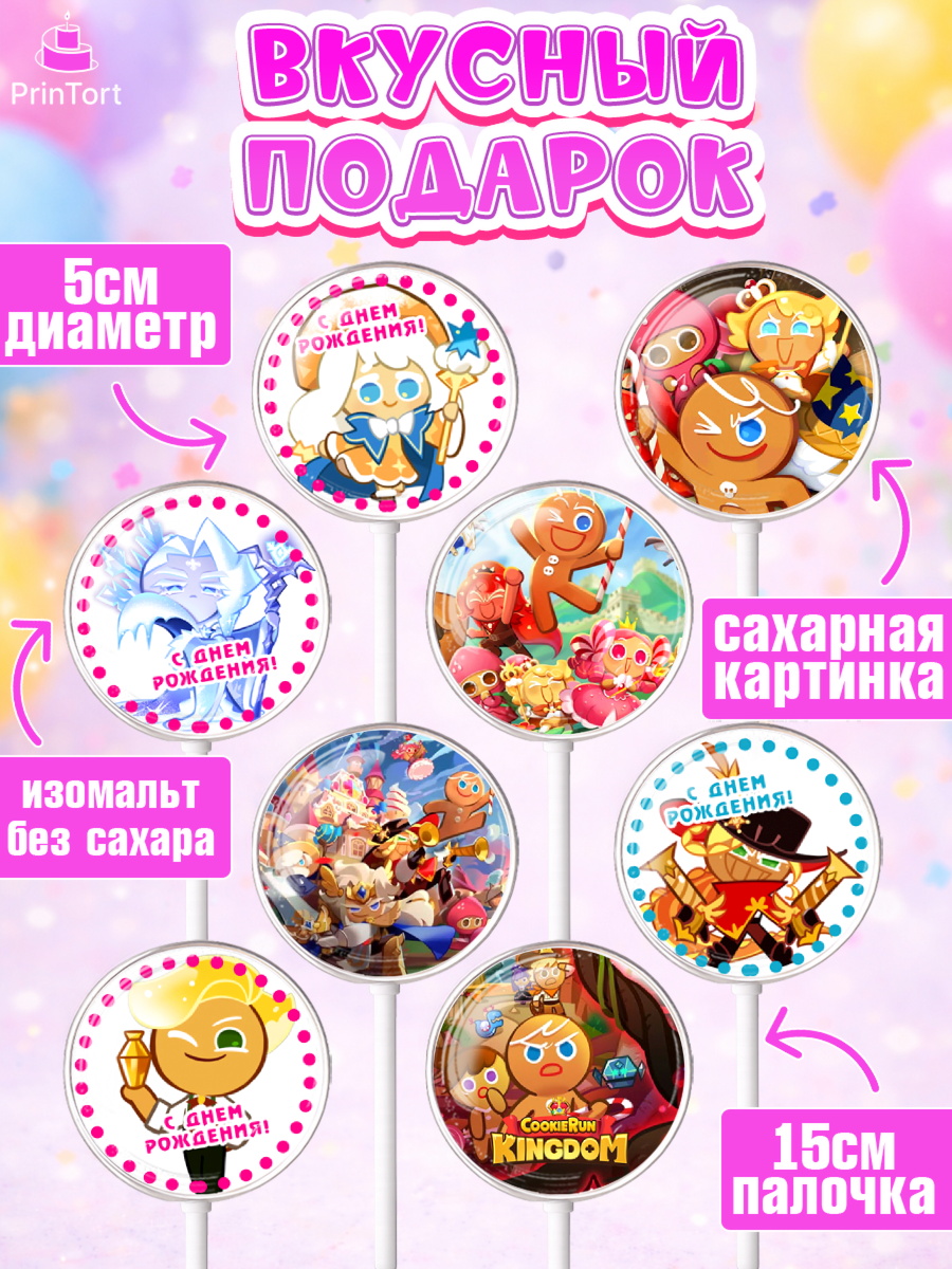 Леденцы 3,5, Королевство печенек, Cookie Run KingDom, Девочка, День рождения, арт. PL317842_2, кадр 2
