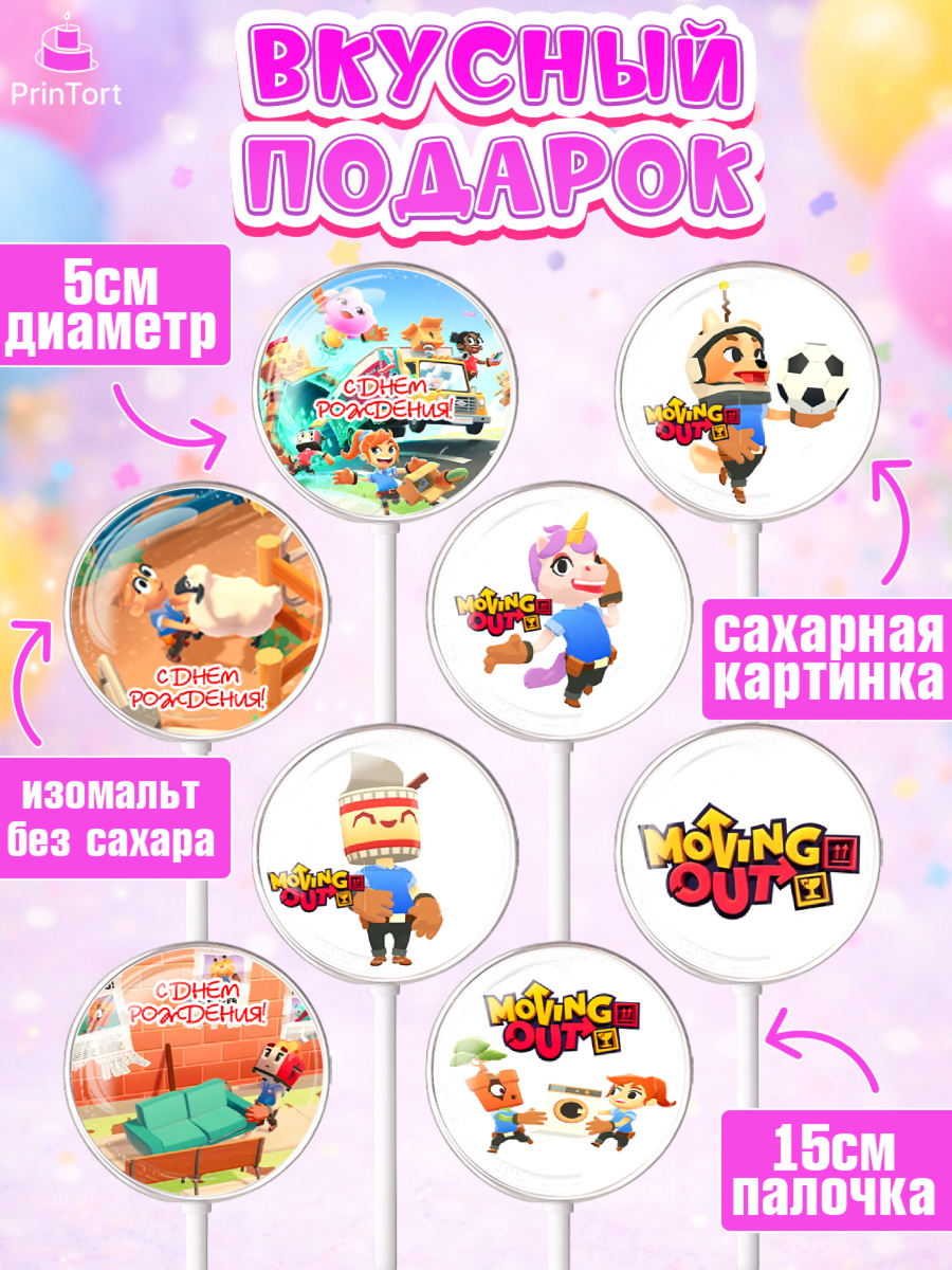 Леденцы 3,5, Мувинг Аут, Moving Out, Девочка, День рождения, арт. PL317873_2, кадр 2