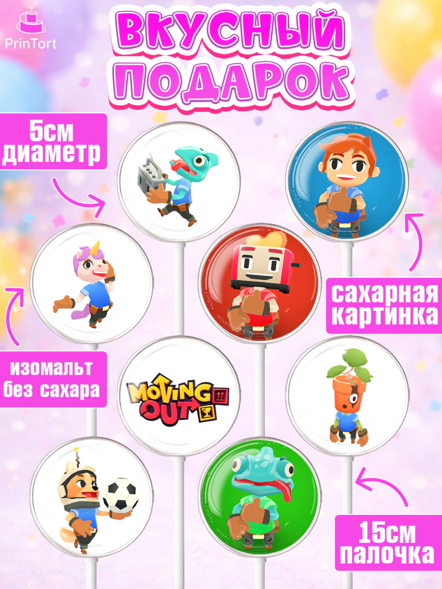 Леденцы 3,5, Мувинг Аут, Moving Out, Девочка, День рождения, арт. PL317876_1, кадр 2