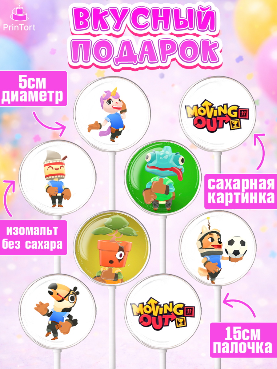 Леденцы 3,5, Мувинг Аут, Moving Out, Девочка, День рождения, арт. PL317876_2, кадр 2
