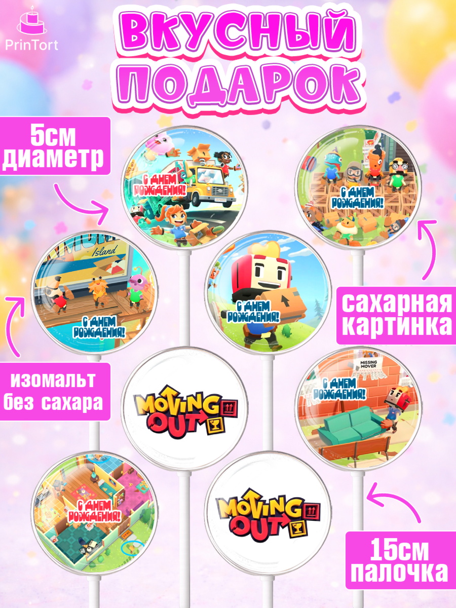 Леденцы 3,5, Мувинг Аут, Moving Out, Девочка, День рождения, арт. PL317879_1, кадр 2