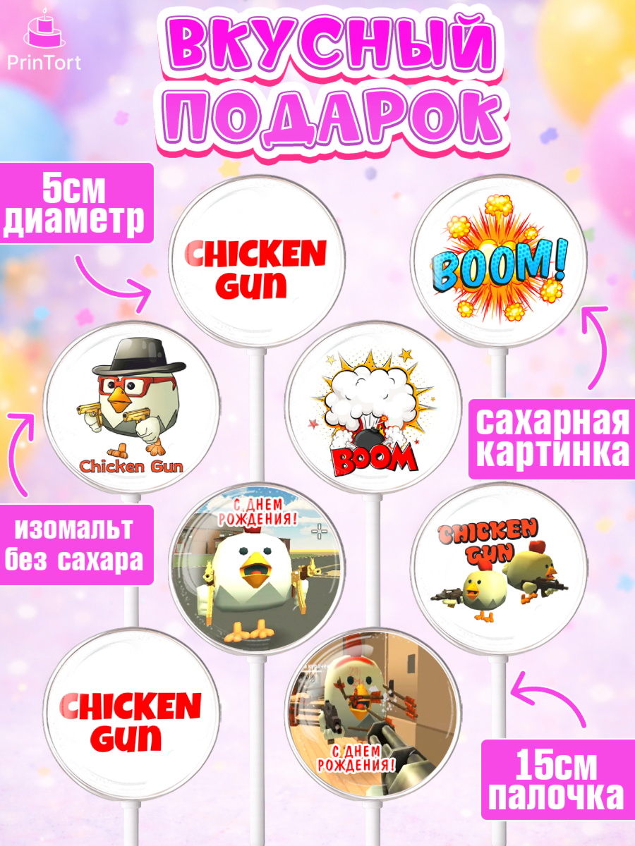 Леденцы 3,5, Чикен Ган, Chicken Gun, Девочка, День рождения, арт. PL317896_1, кадр 2