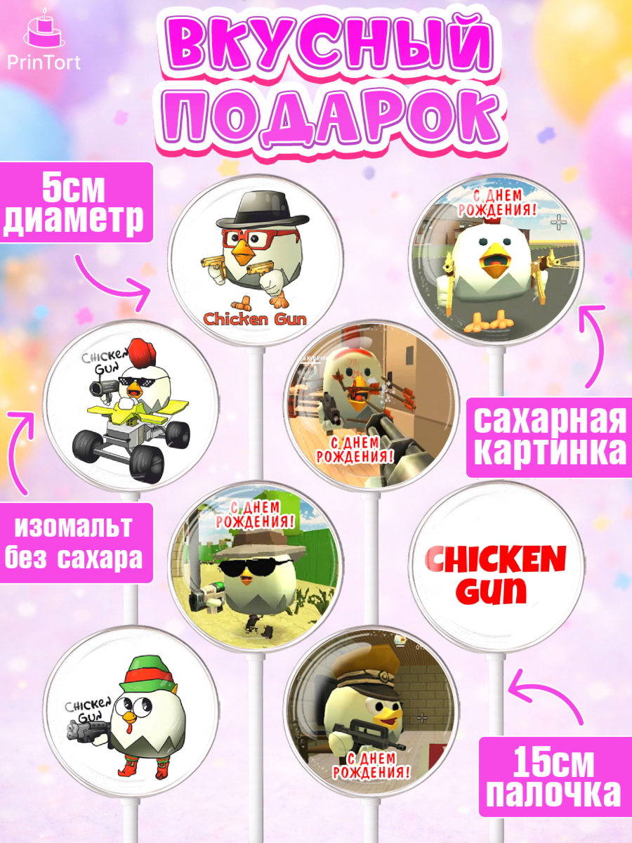 Леденцы 3,5, Чикен Ган, Chicken Gun, Девочка, День рождения, арт. PL317896_2, кадр 2
