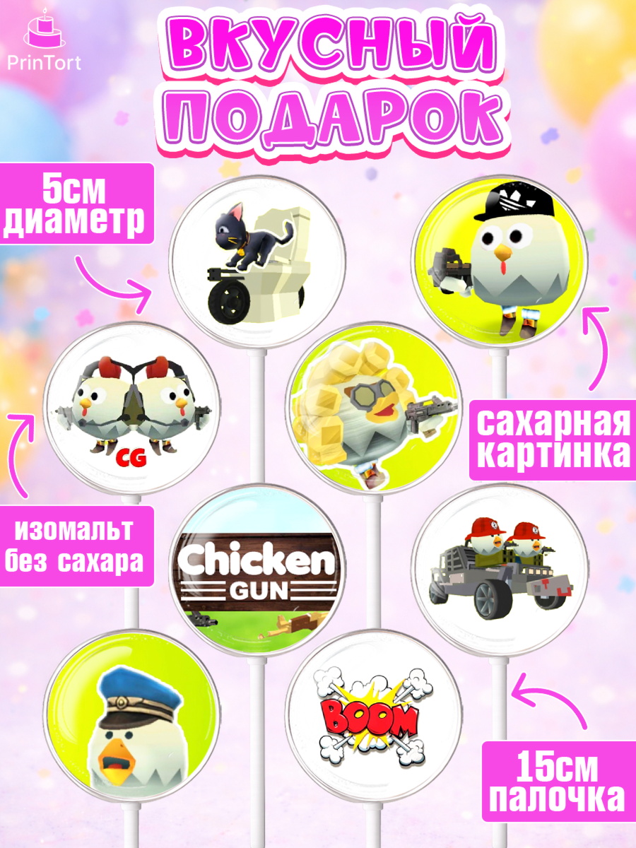 Леденцы 3,5, Чикен Ган, Chicken Gun, Девочка, День рождения, арт. PL317899_1, кадр 2