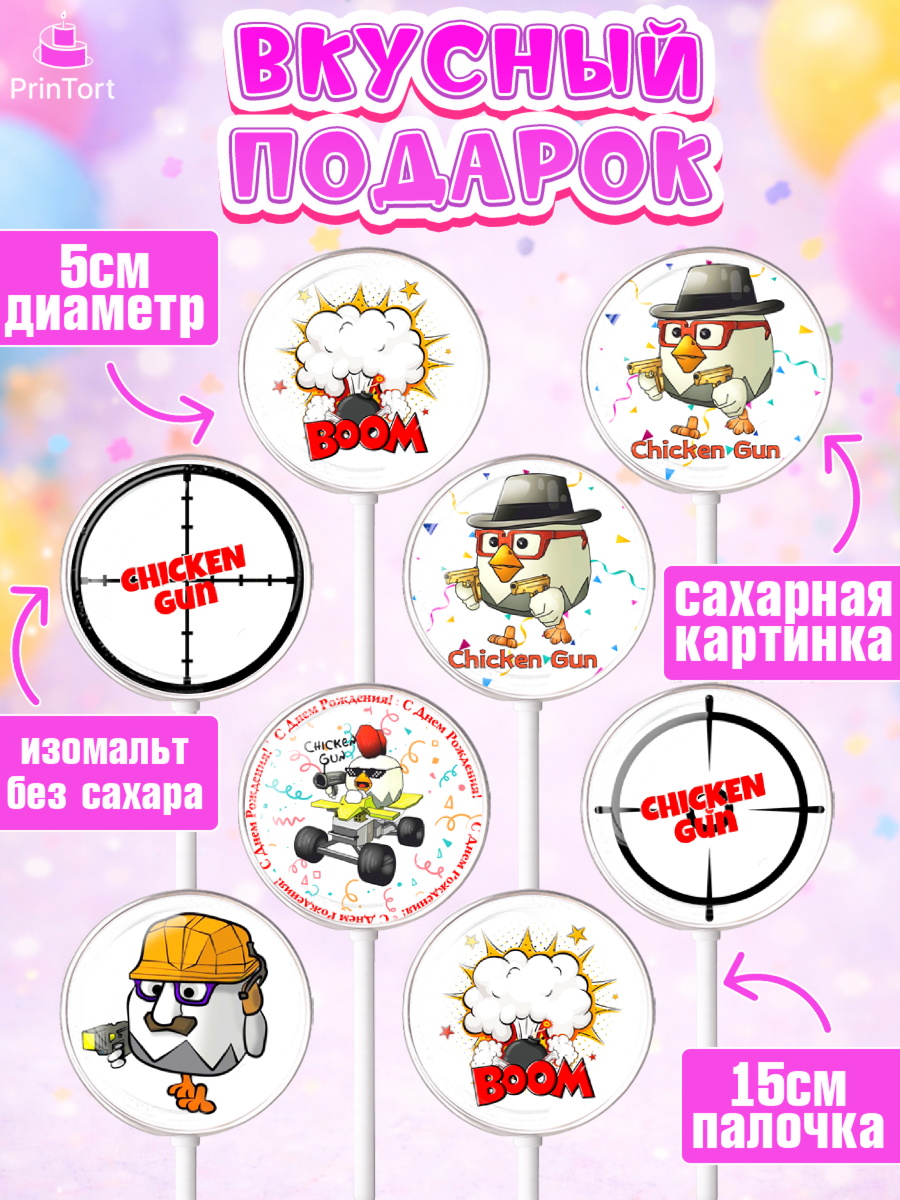 Леденцы 3,5, Чикен Ган, Chicken Gun, Девочка, День рождения, арт. PL317902_1, кадр 2