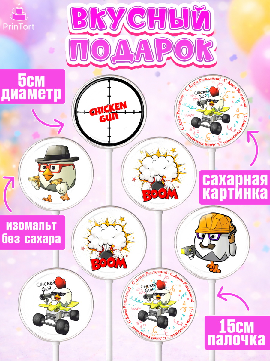 Леденцы 3,5, Чикен Ган, Chicken Gun, Девочка, День рождения, арт. PL317902_2, кадр 2
