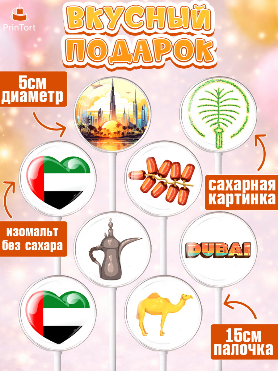Леденцы 3,5, ОАЭ - Дубай, Дубай, ОАЭ, Бурдж-Халифа, Бурдж аль-Араб, верблюд, пальма, Девочка, арт. PL317943_2, кадр 2