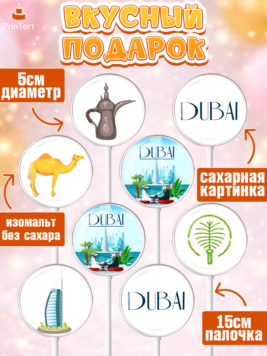 Леденцы 3,5, ОАЭ - Дубай, Дубай, ОАЭ, Бурдж-Халифа, Бурдж аль-Араб, верблюд, пальма, Девочка, арт. PL317949_2, кадр 2