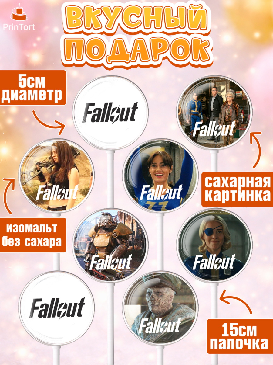 Леденцы 3,5, Фоллаут, Fallout, Девочка, День рождения, арт. PL318023_1, кадр 2