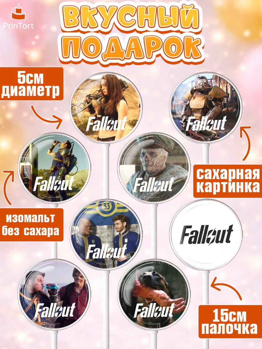 Леденцы 3,5, Фоллаут, Fallout, Девочка, День рождения, арт. PL318023_2, кадр 2