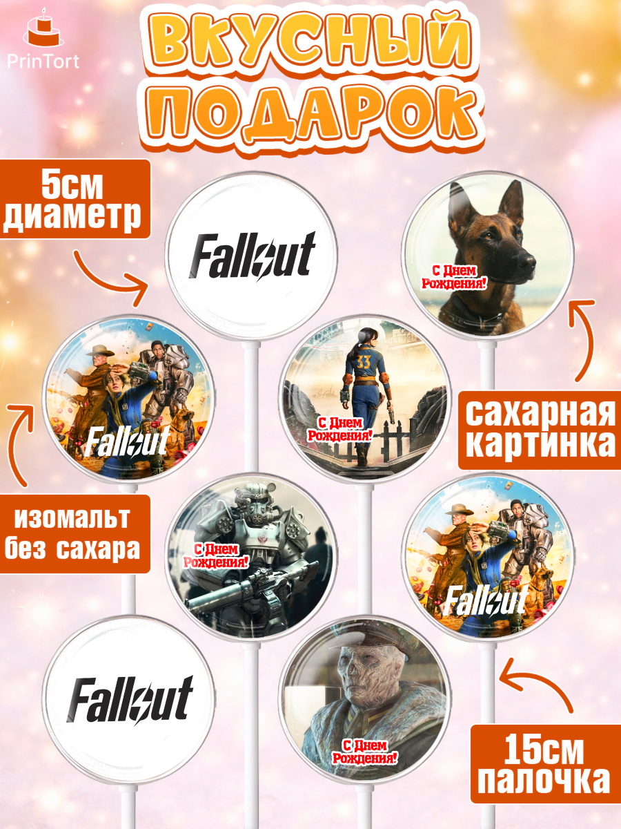 Леденцы 3,5, Фоллаут, Fallout, Девочка, День рождения, арт. PL318026_1, кадр 2