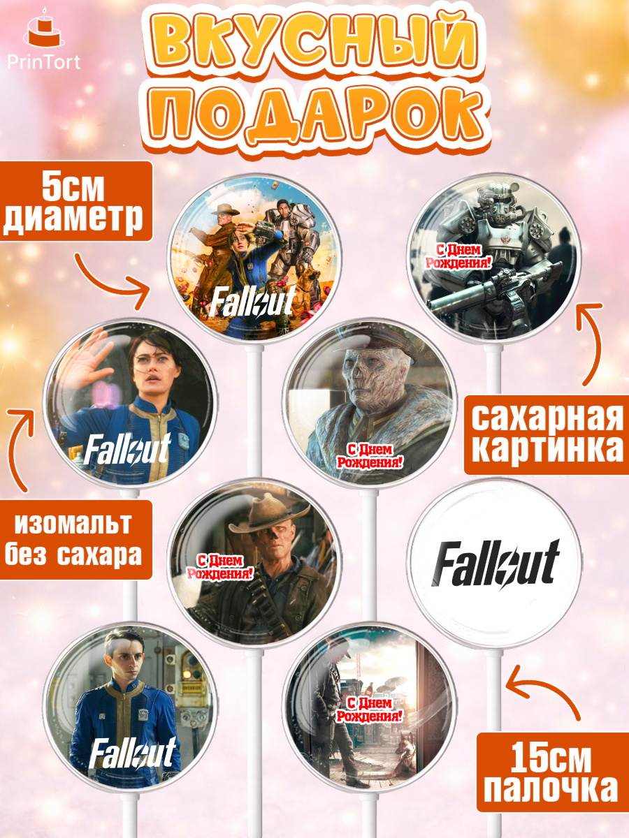 Леденцы 3,5, Фоллаут, Fallout, Девочка, День рождения, арт. PL318026_2, кадр 2