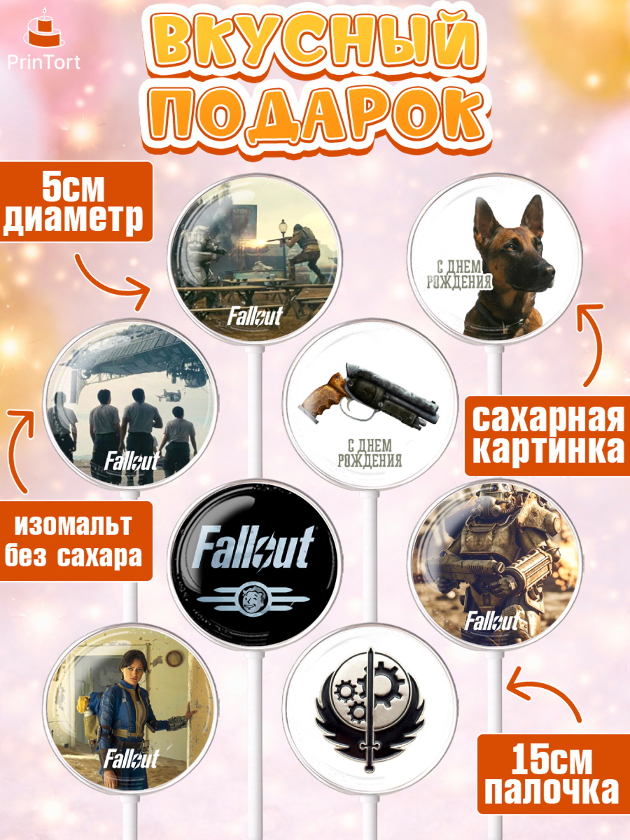 Леденцы 3,5, Фоллаут, Fallout, Девочка, День рождения, арт. PL318032_1, кадр 2