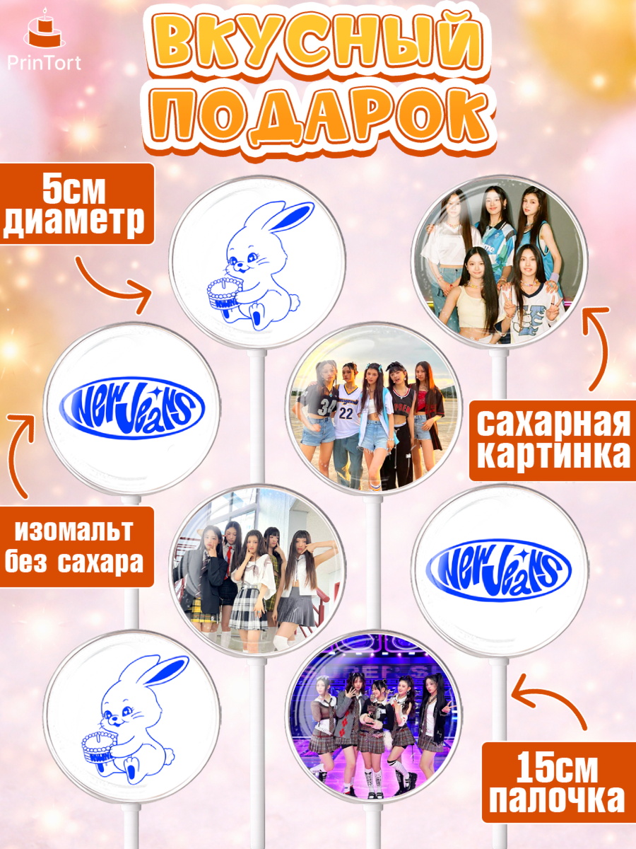 Леденцы 3,5, НьюДжинс, Группа Нью Джинс К-ПОП, New Jeans K-POP, Девочка, День рождения, арт. PL318093_1, кадр 2