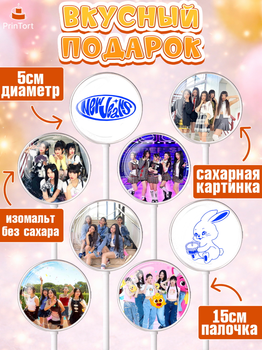Леденцы 3,5, НьюДжинс, Группа Нью Джинс К-ПОП, New Jeans K-POP, Девочка, День рождения, арт. PL318093_2, кадр 2