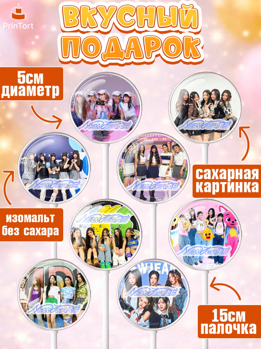 Леденцы 3,5, НьюДжинс, Группа Нью Джинс К-ПОП, New Jeans K-POP, Девочка, День рождения, арт. PL318096_1, кадр 2