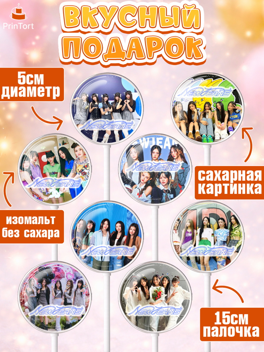 Леденцы 3,5, НьюДжинс, Группа Нью Джинс К-ПОП, New Jeans K-POP, Девочка, День рождения, арт. PL318096_2, кадр 2
