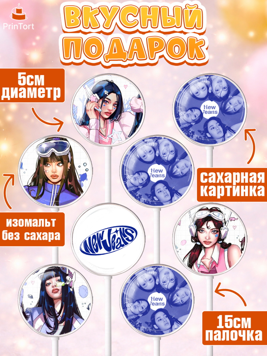 Леденцы 3,5, НьюДжинс, Группа Нью Джинс К-ПОП, New Jeans K-POP, Девочка, День рождения, арт. PL318098_1, кадр 2