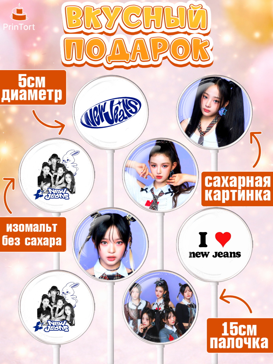 Леденцы 3,5, НьюДжинс, Группа Нью Джинс К-ПОП, New Jeans K-POP, Девочка, День рождения, арт. PL318102_2, кадр 2