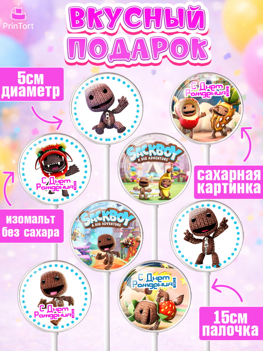 Леденцы 3,5, Sackboy a big adventute, Sackboy a big adventure, Девочка, День рождения, арт. PL318123_2, кадр 2
