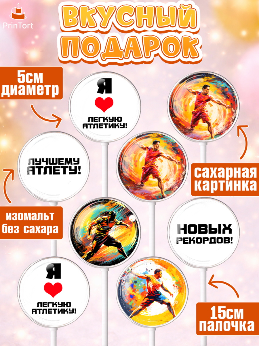 Леденцы 3,5, Легкая атлетика, Девочка, День рождения, арт. PL318176_1, кадр 2