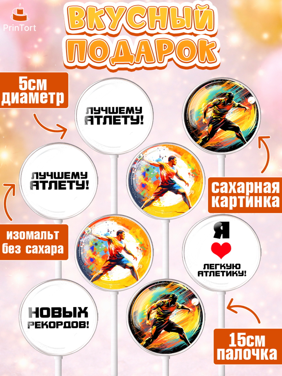 Леденцы 3,5, Легкая атлетика, Девочка, День рождения, арт. PL318176_2, кадр 2