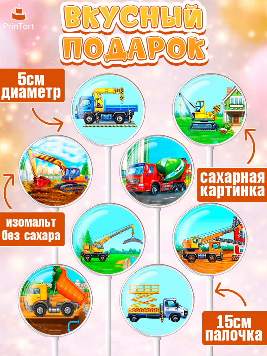 Леденцы 3,5, Строительная техника, Девочка, День рождения, арт. PL318193_1, кадр 2