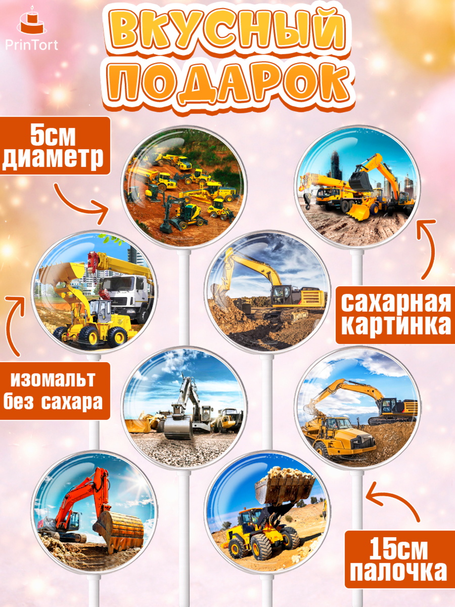 Леденцы 3,5, Строительная техника, Девочка, День рождения, арт. PL318194_1, кадр 2