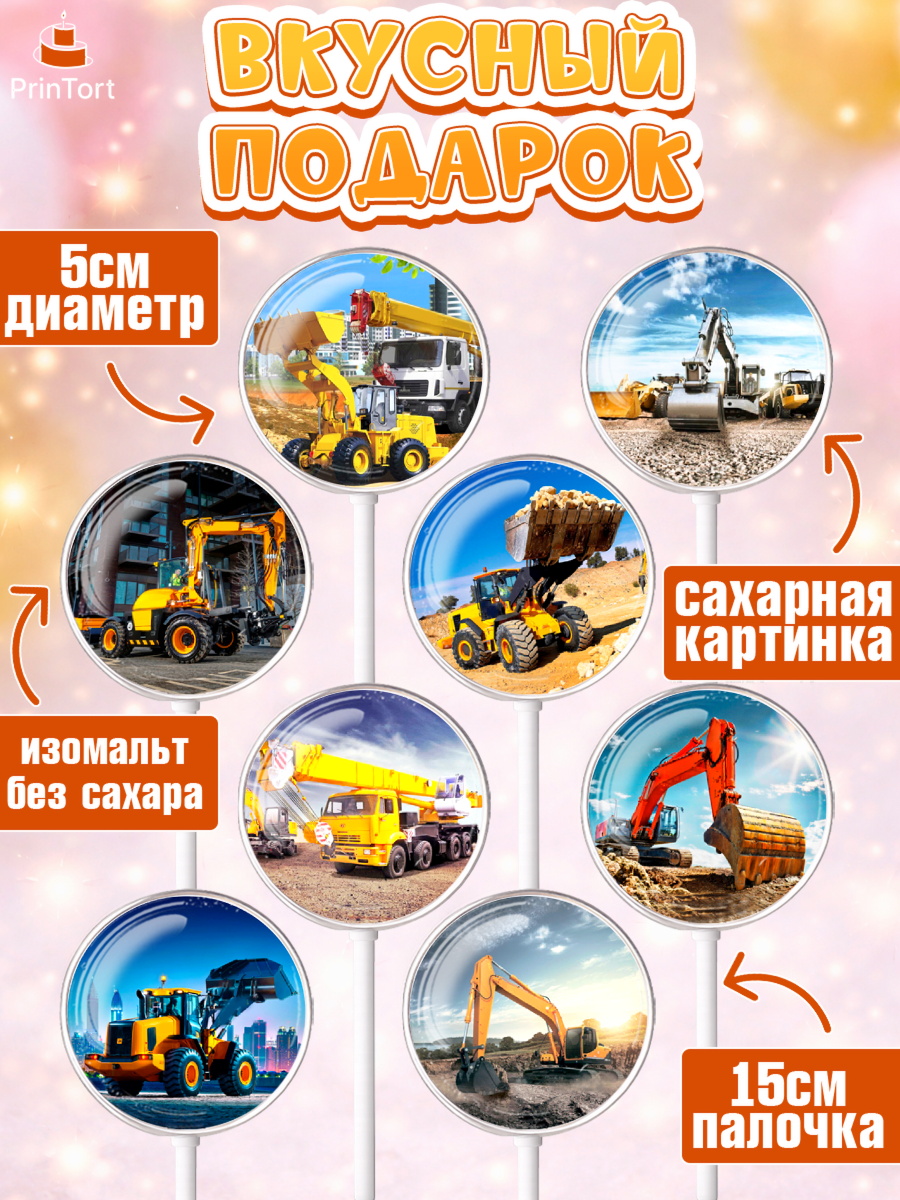 Леденцы 3,5, Строительная техника, Девочка, День рождения, арт. PL318194_2, кадр 2
