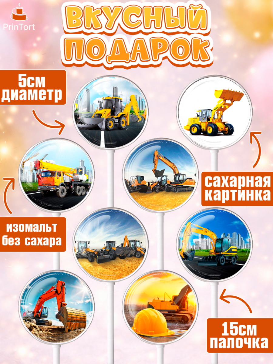 Леденцы 3,5, Строительная техника, Девочка, День рождения, арт. PL318195_2, кадр 2